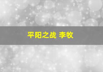 平阳之战 李牧